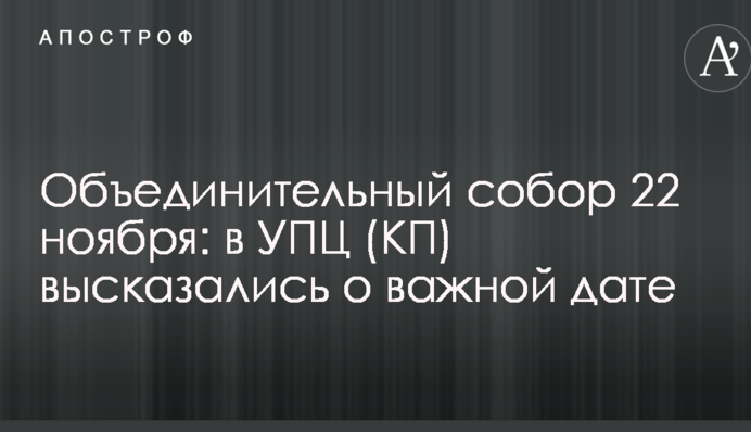 Объединительный собор 22 ноября: в УПЦ (КП) высказались о важной дате