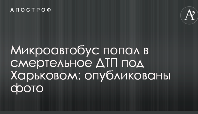 Мікроавтобус потрапив у смертельну ДТП під Харковом: опубліковані фото