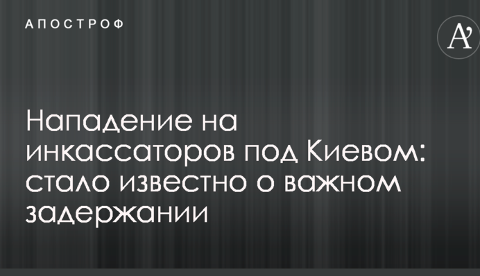 Напад на інкасаторів під Києвом: стало відомо про важливе затримання