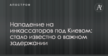 Напад на інкасаторів під Києвом: стало відомо про важливе затримання