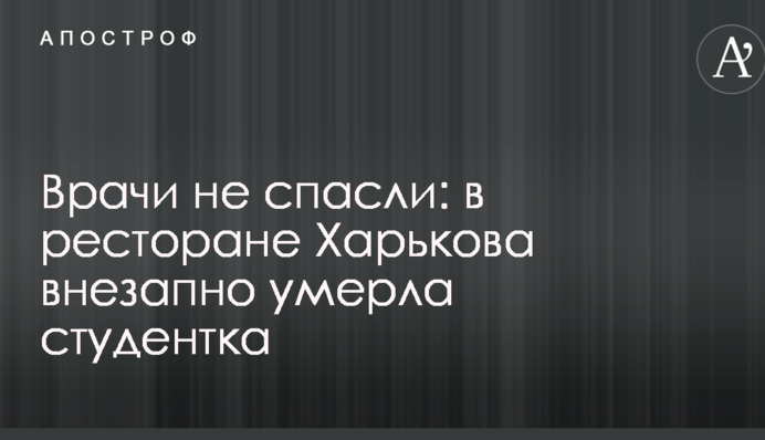 Врачи не спасли: в ресторане Харькова внезапно умерла студентка