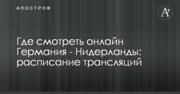 Где смотреть онлайн Германия - Нидерланды: расписание трансляций