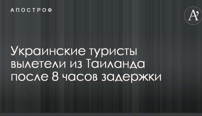 Українські туристи вилетіли з Таїланду після 8 години затримки