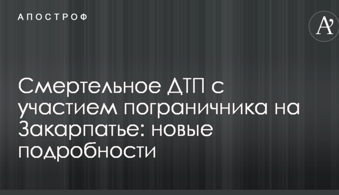 Смертельное ДТП с участием пограничника на Закарпатье: новые подробности