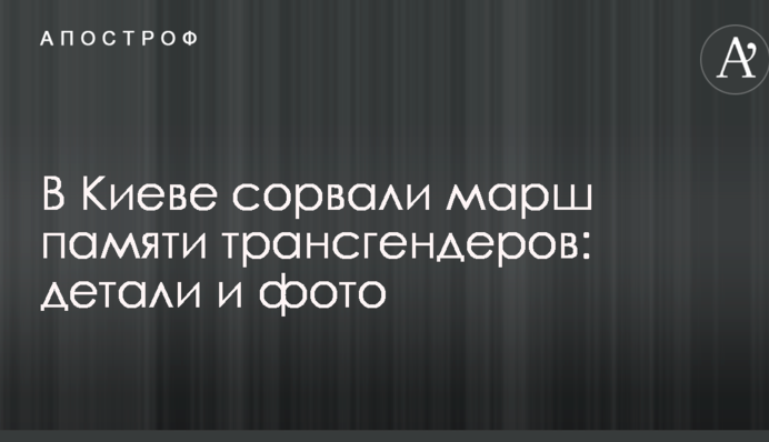 У Києві зірвали марш пам'яті трансгендерів: деталі і фото