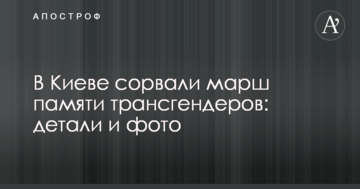 У Києві зірвали марш пам'яті трансгендерів: деталі і фото