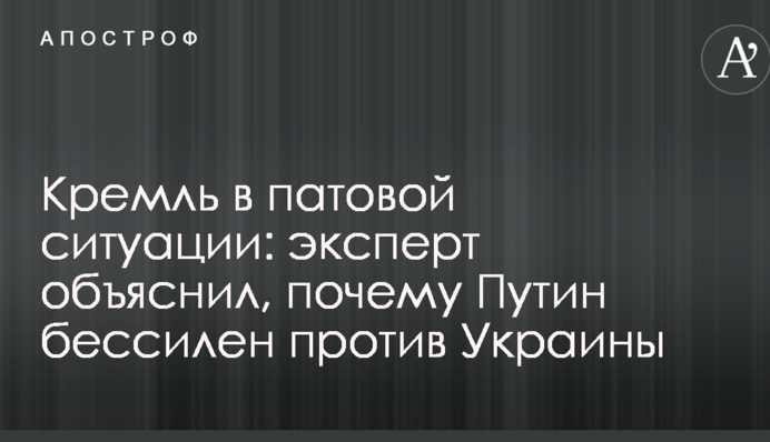 Кремль в патовой ситуации: эксперт объяснил, почему Путин бессилен против Украины
