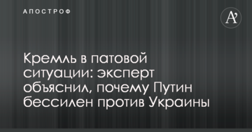 Кремль в патовій ситуації: експерт пояснив, чому Путін безсилий проти України