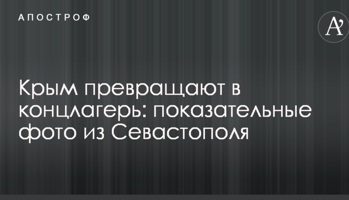 Крим перетворюють на концтабір: показові фото з Севастополя