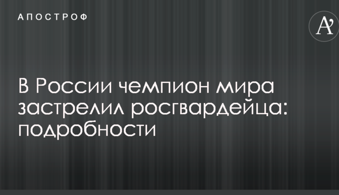 У Росії чемпіон світу застрелив росгвардійця: подробиці