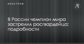У Росії чемпіон світу застрелив росгвардійця: подробиці