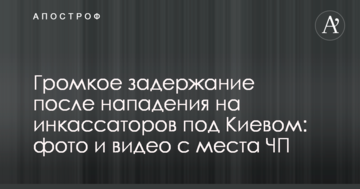 Гучне затримання після нападу на інкасаторів під Києвом: фото і відео з місця НП