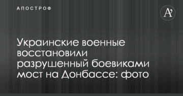 Українські військові відновили зруйнований бойовиками міст на Донбасі: фото