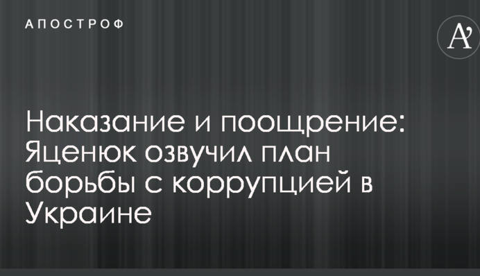 Наказание и поощрение: Яценюк озвучил план борьбы с коррупцией в Украине