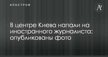 У центрі Києва напали на іноземного журналіста: опубліковані фото