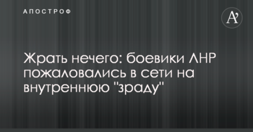 Їсти нічого: бойовики ЛНР поскаржилися в мережі на внутрішню "зраду"