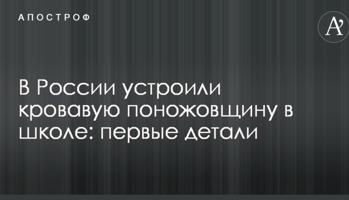 В России устроили кровавую поножовщину в школе: первые детали