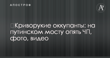 ​Криворукі окупанти: на путінському мосту знову НП, фото, відео