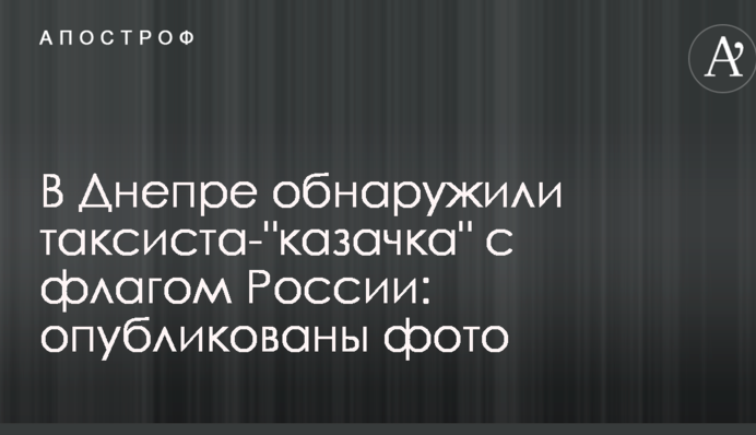 У Дніпрі виявили таксіста-