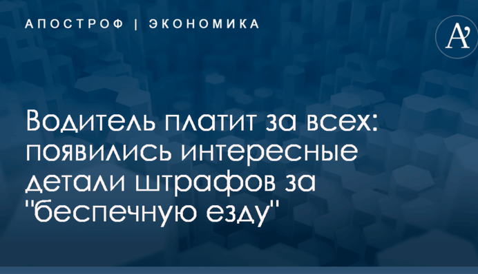 Водитель платит за всех: появились интересные детали штрафов за 