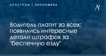 Водитель платит за всех: появились интересные детали штрафов за "беспечную езду"