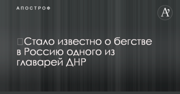 ​Стало відомо про втечу в Росію одного з ватажків ДНР