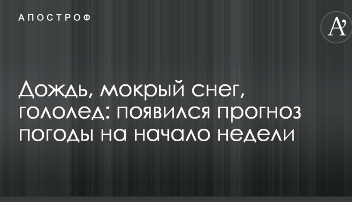 Дощ, мокрий сніг, ожеледь: з'явився прогноз погоди на початок тижня