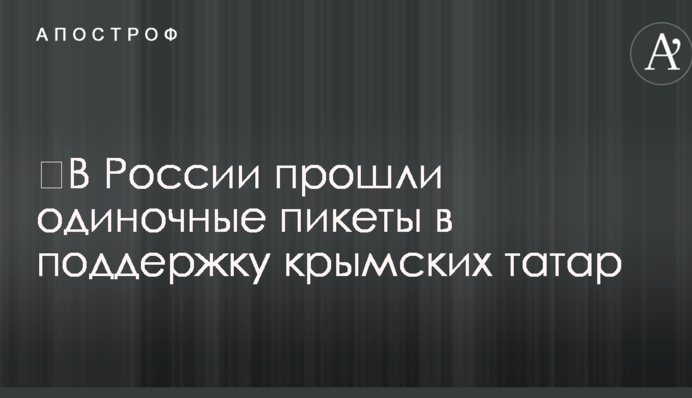 ​В России прошли одиночные пикеты в поддержку крымских татар
