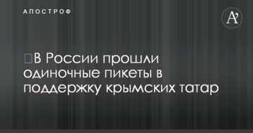 ​У Росії пройшли поодинокі пікети на підтримку кримських татар