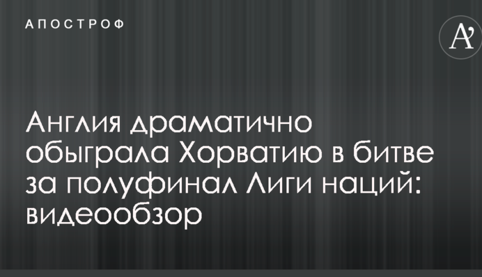 Англія драматично обіграла Хорватію в битві за півфінал Ліги націй: відеоогляд