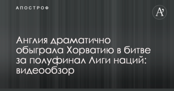 Англия драматично обыграла Хорватию в битве за полуфинал Лиги наций: видеообзор