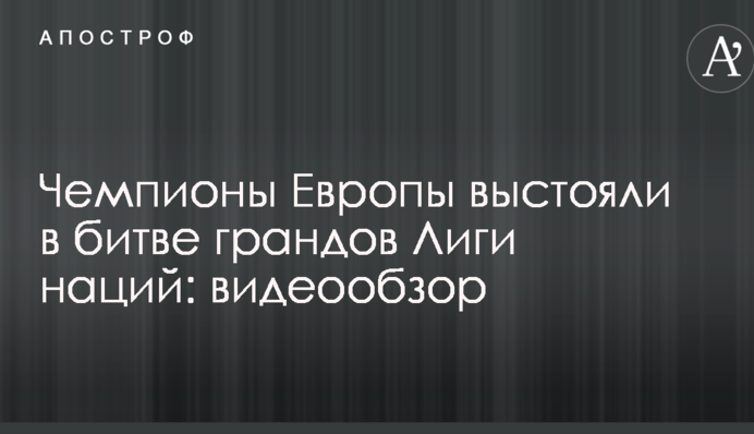 Чемпіони Європи вистояли в битві грандів Ліги націй: відеоогляд
