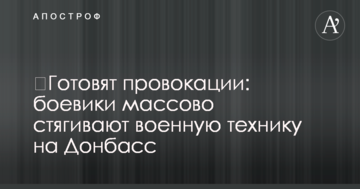 Готують провокації: бойовики масово стягують військову техніку на Донбас