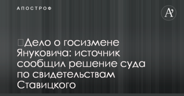 ​Дело о госизмене Януковича: источник сообщил решение суда по свидетельствам Ставицкого