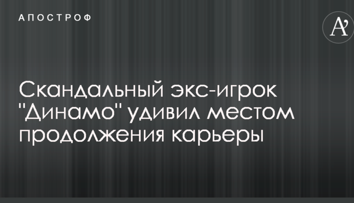 Скандальный экс-игрок 