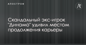 Скандальный экс-игрок "Динамо" удивил местом продолжения карьеры