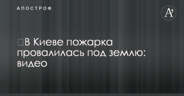​У Києві пожарка провалилася під землю: відео