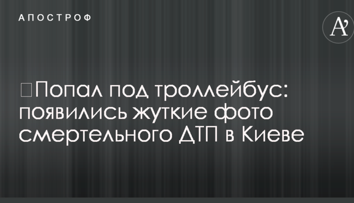 ​Потрапив під тролейбус: з'явилися моторошні фото смертельної ДТП у Києві