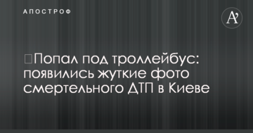 ​Потрапив під тролейбус: з'явилися моторошні фото смертельної ДТП у Києві