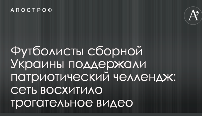 Футболісти збірної України підтримали патріотичний челлендж: мережу захопило зворушливе відео