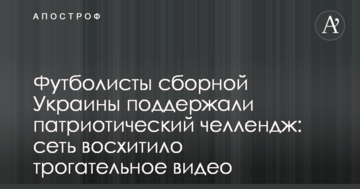 Футболисты сборной Украины поддержали патриотический челлендж: сеть восхитило трогательное видео