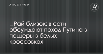​Рай близький: в мережі обговорюють похід Путіна в печери в білих кросівках