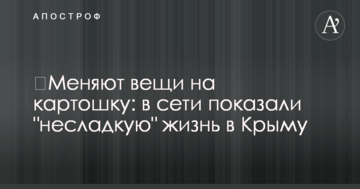 ​Меняют вещи на картошку: в сети показали "несладкую" жизнь в Крыму