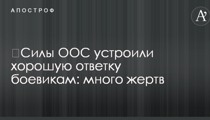 Сили ООС влаштували хорошу відповідь бойовикам: багато жертв