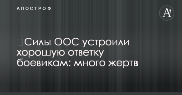 Сили ООС влаштували хорошу відповідь бойовикам: багато жертв