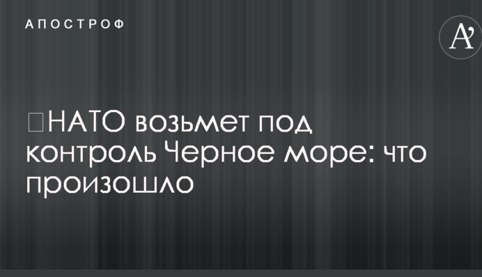 ​НАТО возьмет под контроль Черное море: что произошло