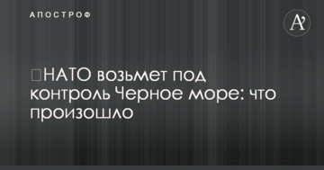 ​НАТО возьмет под контроль Черное море: что произошло