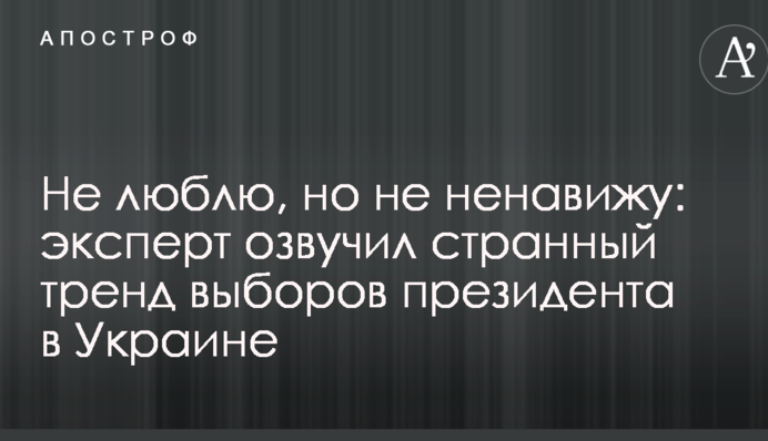 Не люблю, але не ненавиджу: експерт озвучив дивний тренд виборів президента в Україні