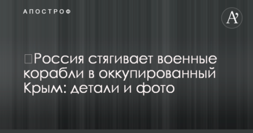 Росія стягує військові кораблі до окупованого Крим: деталі і фото