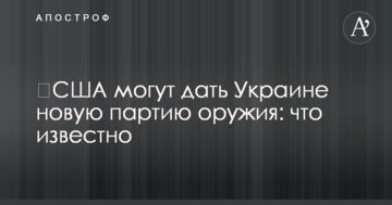 США можуть дати Україні нову партію зброї: що відомо